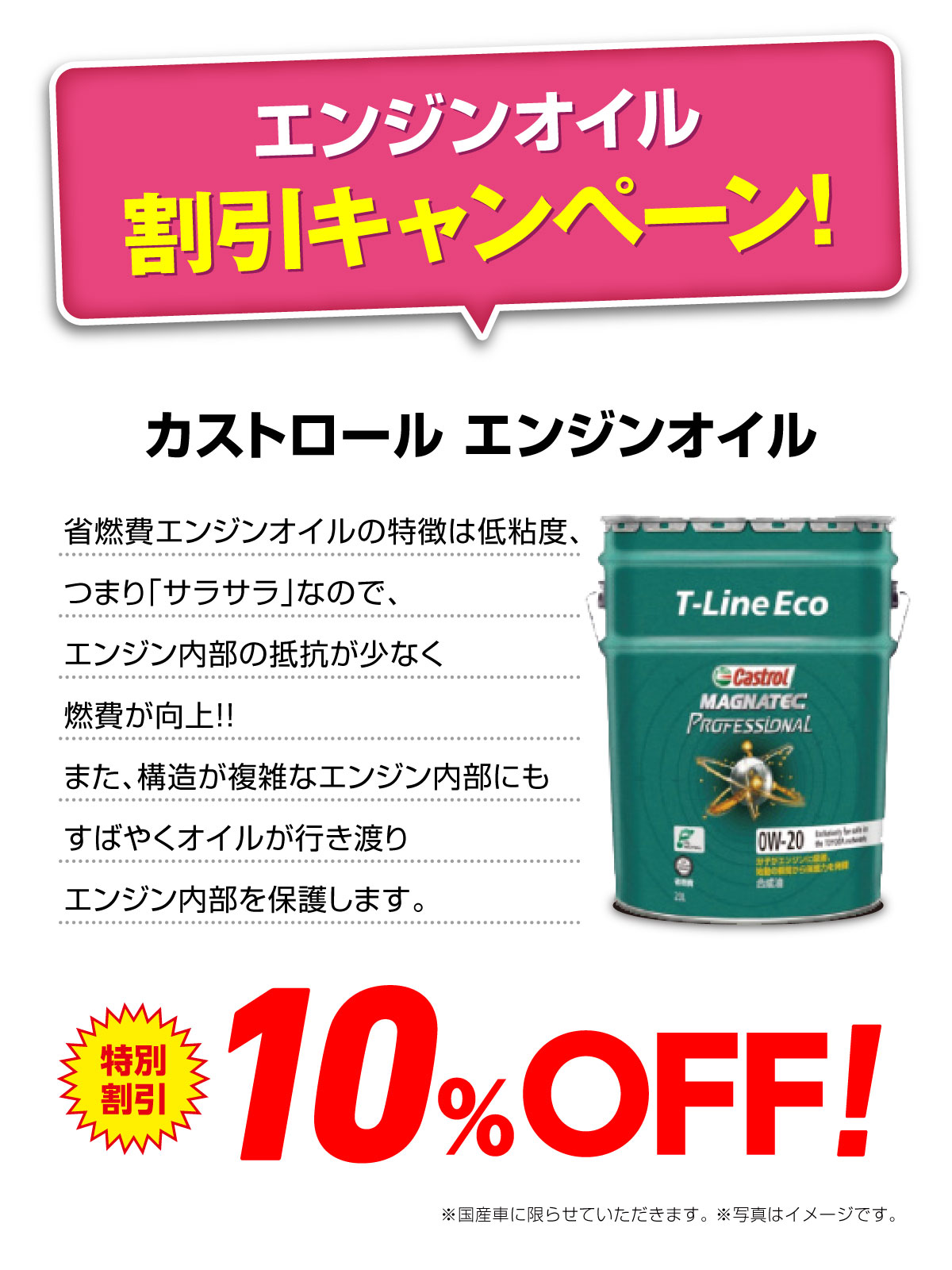 特別割引キャンペーン!!【カストロール エンジンオイル 10%割引！】