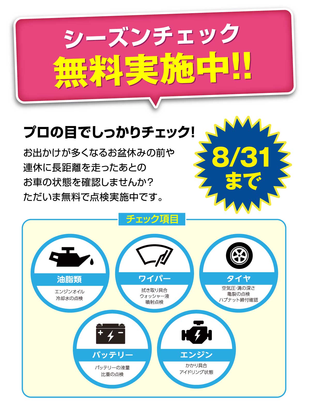 お盆のお出かけ前に!!【シーズンチェック無料実施中！】
