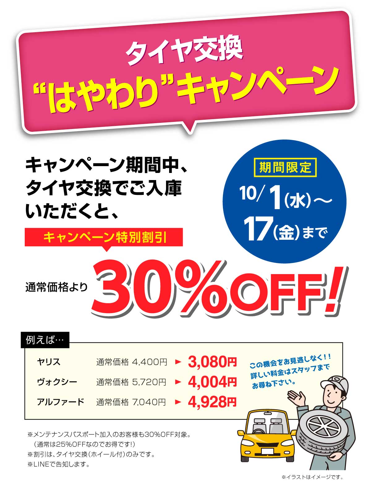 通常価格よりお得に!!【タイヤ交換”はやわり”キャンペーン!】