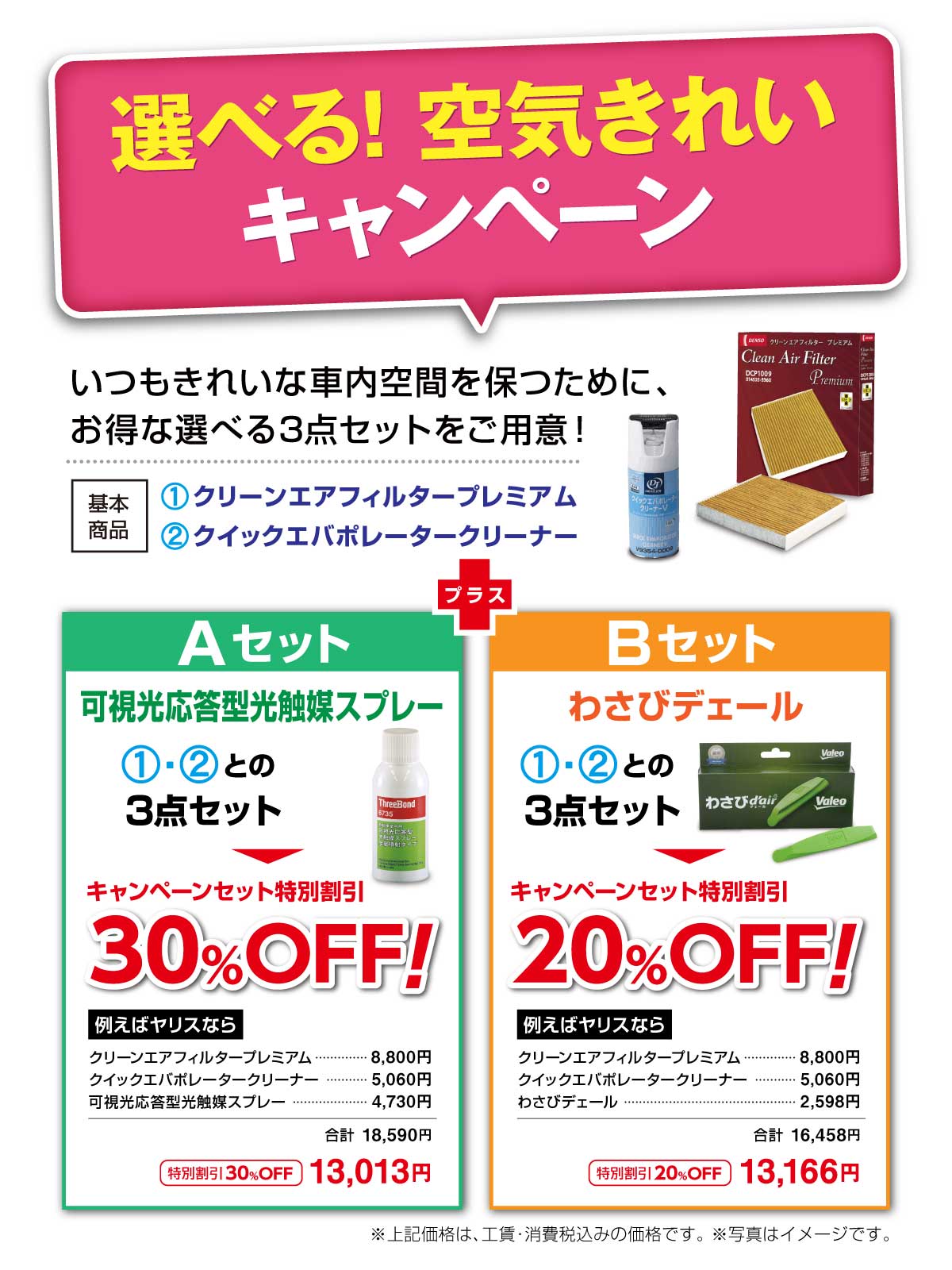 いつもきれいな車内空間を保つために!!【選べる！空気きれいキャンペーン!】