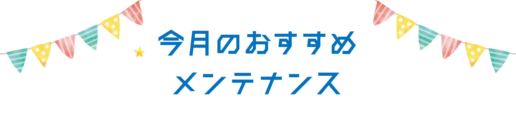 今月のおすすめメンテナンス