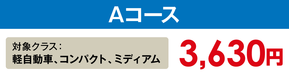 【Aコース】軽自動車、コンパクト、ミディアム【3,630円】