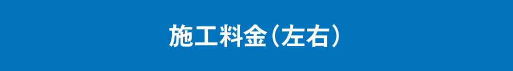 施工料金（左右）