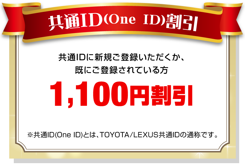 共通ID(One ID)割引【1,100円割引】
