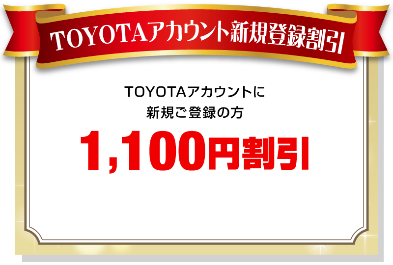 TOYOTAアカウント新規登録割引【1,100円割引】