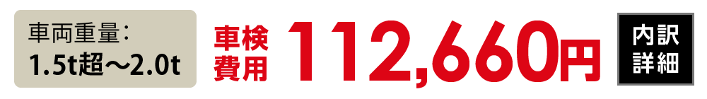 車両重量1.5t超〜2.0t：112,660円