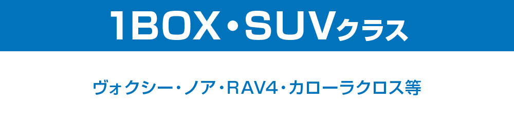 1BOX・SUVクラス