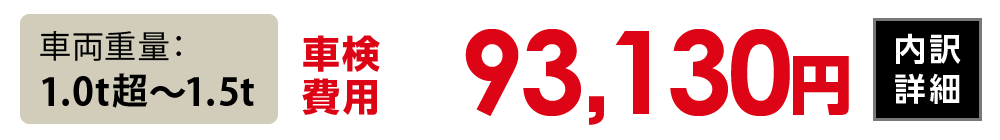 車両重量1.0t超〜1.5t：93.130円