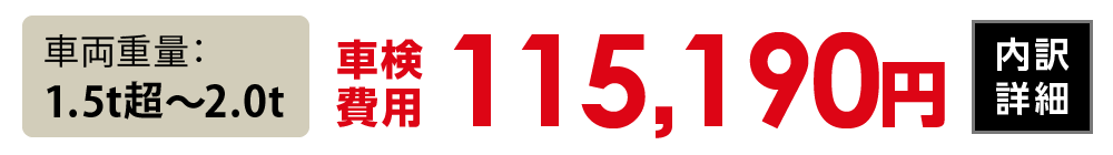 車両重量1.5t超〜2.0t：115,190円