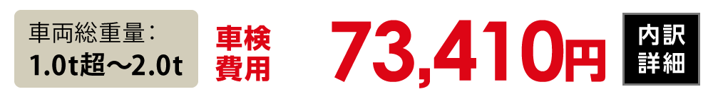 車両総重量1.0t超〜2.0t：73,410円