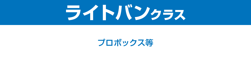 ライトバンクラス