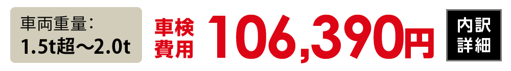 車両重量1.5t超〜2.0t：106,390円