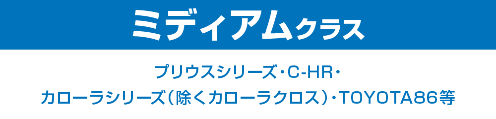 ミディアムクラス