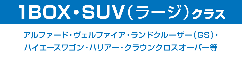 1BOX・SUV（ラージ）クラス