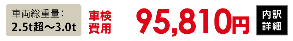 車両総重量2.5t超〜3.0t：95,810円