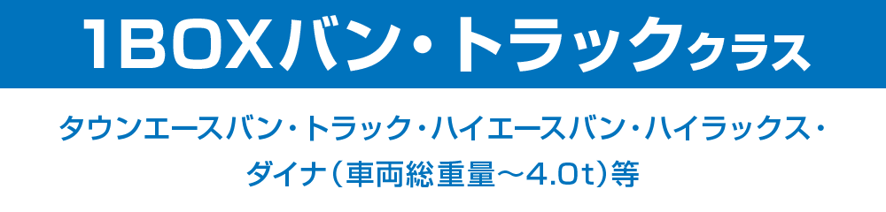 1BOX・SUV（ラージ）クラス