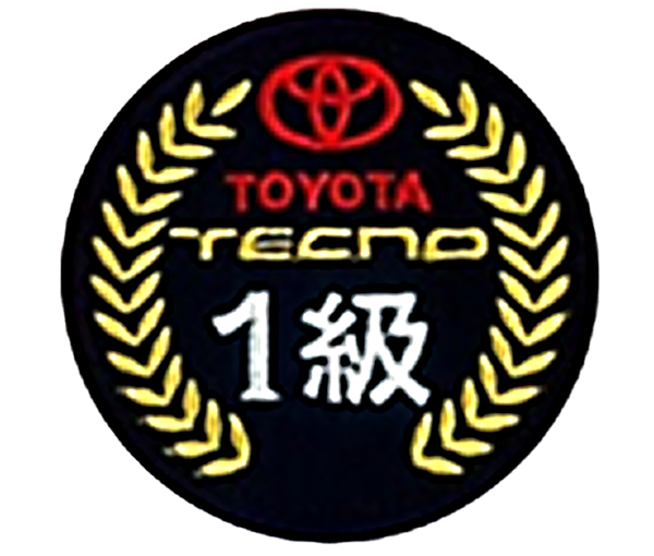 「トヨタサービス技術検定1級」のワッペン見本