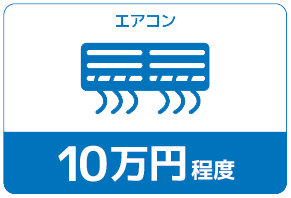 エアコン10万円程度