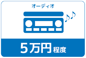 オーディオ5万円程度