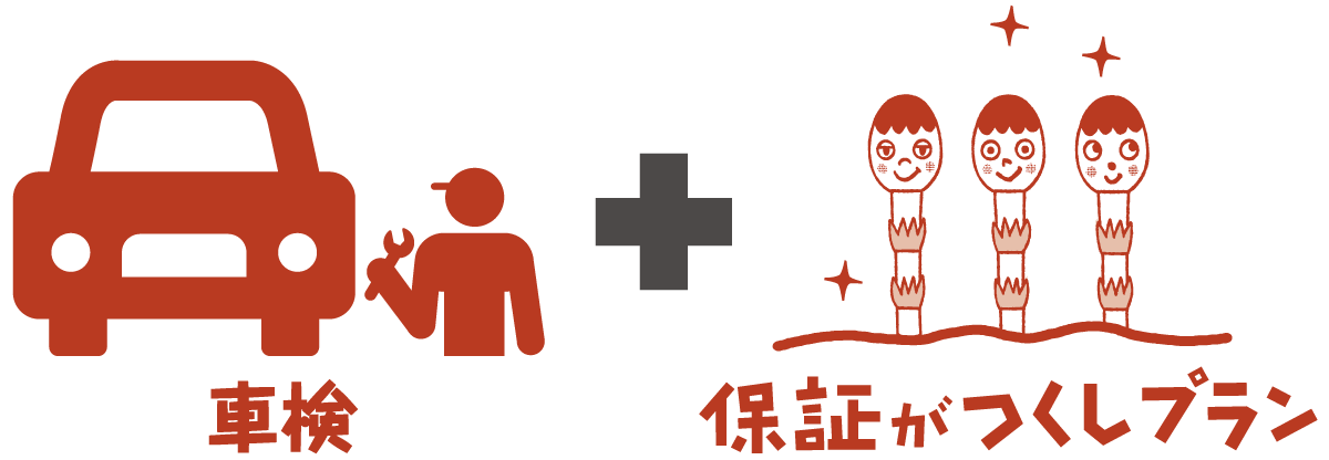 車検+保証がつくしプラン