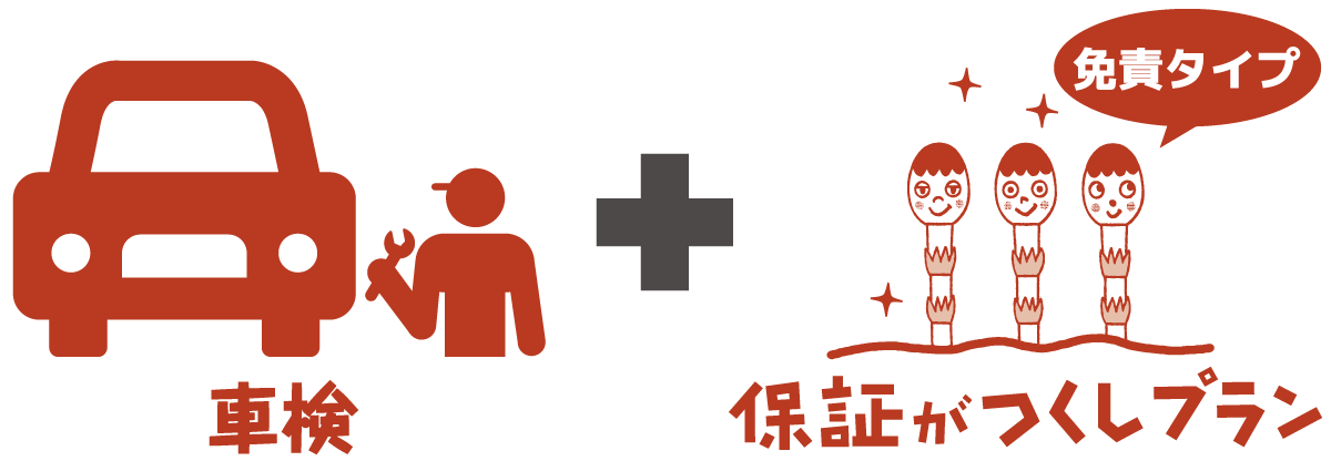 車検+保証がつくしプラン〔免責タイプ〕