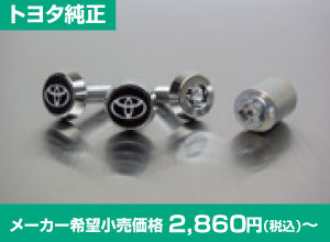 トヨタ純正 2,860円（税込）〜