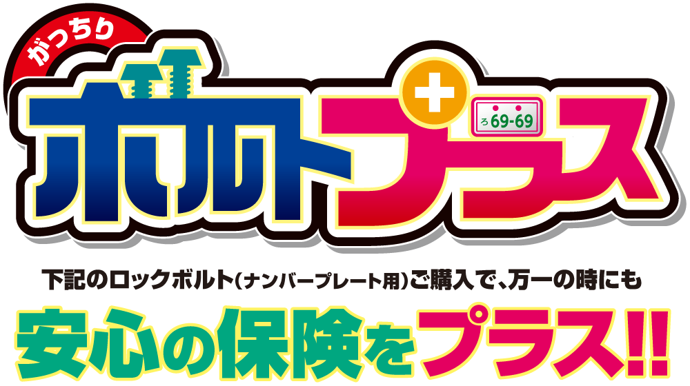 がっちり ボルトプラス　下記のロックボルト（ナンバープレート用）ご購入で万一の時にも安心の保険をプラス！