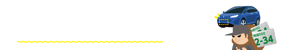 もし、ナンバープレートを盗難された場合これだけの手続きが必要となります。