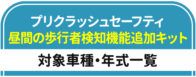 プリクラッシュセーフティ 昼間の歩行者検知機能追加キット 対象車種・年式一覧