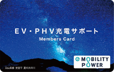 EV・PHV充電サポート Members Card