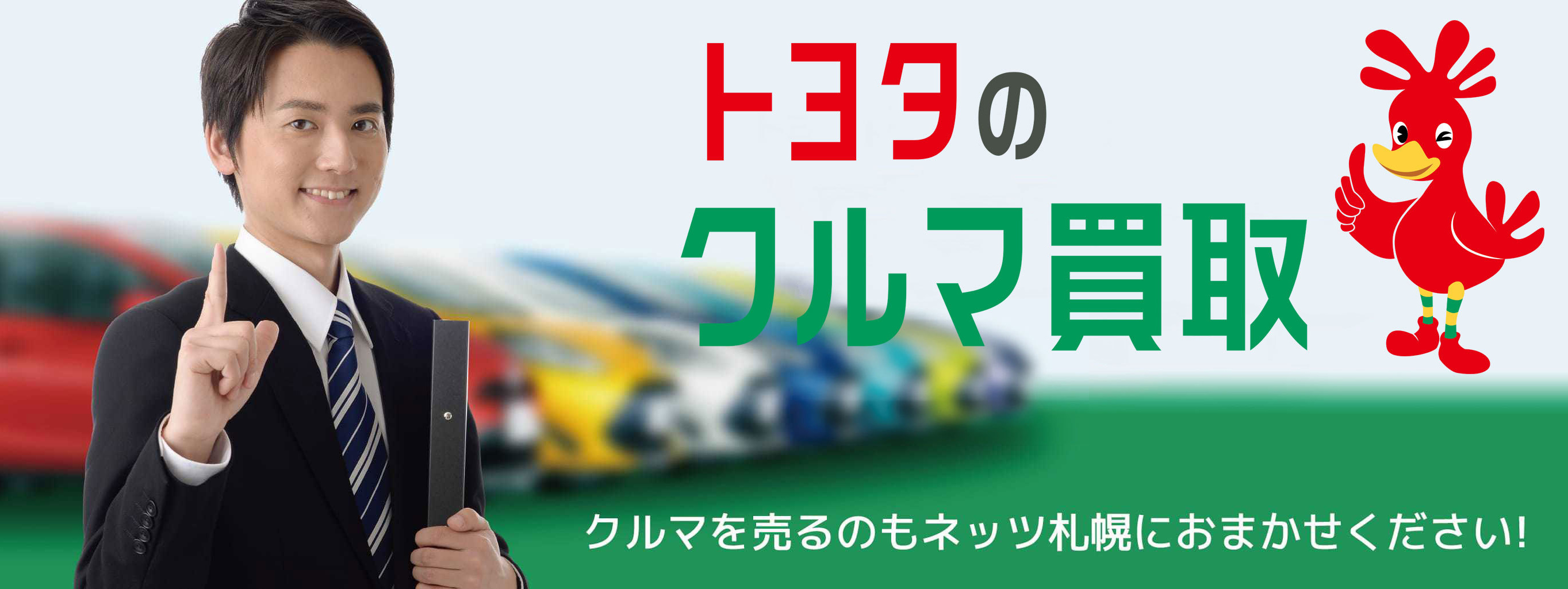 トヨタのクルマ買取。クルマを売るのもネッツ札幌におまかせください！