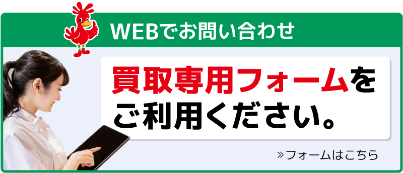 WEBでお問い合わせの際は、こちらをクリックした先にある買取専用フォームをご利用ください。