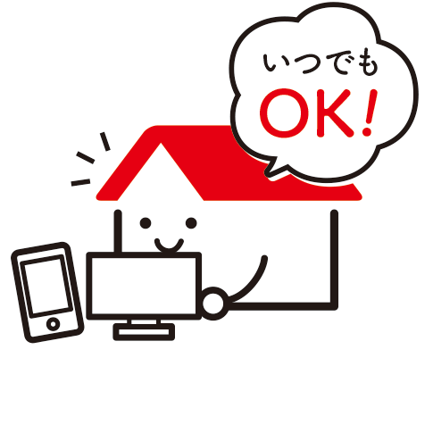 いつでもOK!