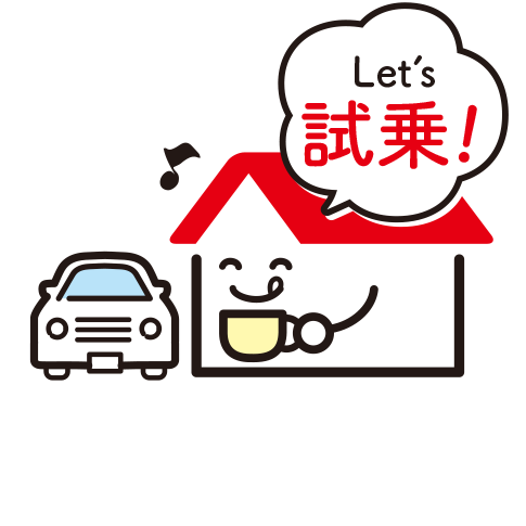 Let's 試乗!