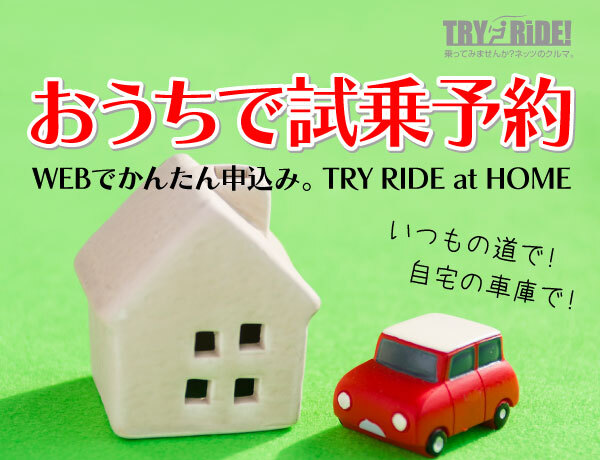 おうちで試乗予約 TRY RIDE at HOME いつもの道で!自宅の車庫で!