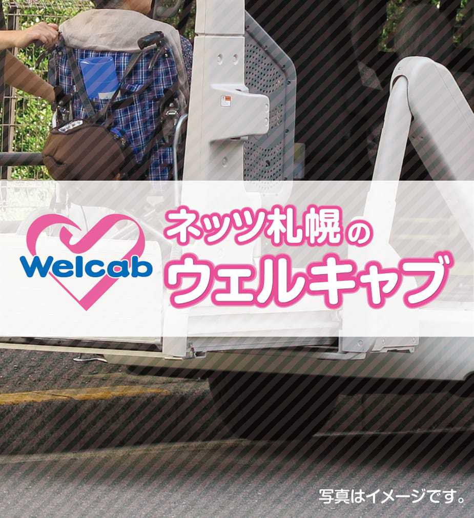 【Welcab】ネッツトヨタ札幌のウェルキャブ